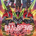 Вальврэйв Освободитель [ТВ-2]