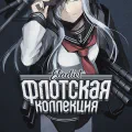Флотская коллекция [ТВ]