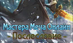 Featured image of post Мастера меча онлайн: Послесловие