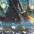 Мастера меча онлайн: Послесловие