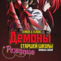 Демоны старшей школы: Рождение [ТВ-3]