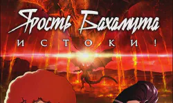 Featured image of post Ярость Бахамута: Истоки! [ТВ-1]