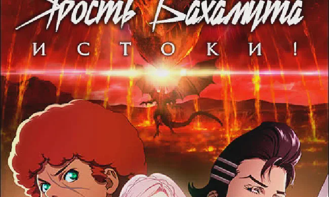 Featured image of post Ярость Бахамута: Истоки! [ТВ-1]