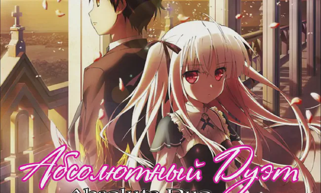 Featured image of post Абсолютный Дуэт