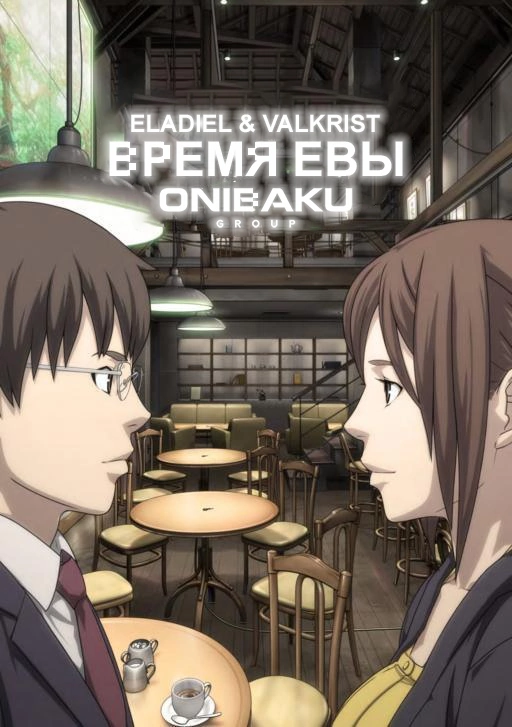 Featured image of post Время Евы [Фильм]