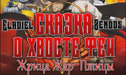 Featured image of post Сказка о Хвосте Феи: Жрица Жар-Птицы [Фильм]