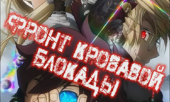 Featured image of post Фронт кровавой блокады