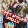 Фронт кровавой блокады