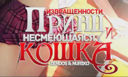Featured image of post Принц Извращенности и Несмеющаяся Кошка