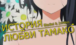 Featured image of post История любви Тамако [Фильм]