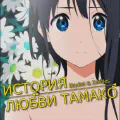 История любви Тамако [Фильм]