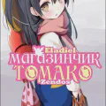 Магазинчик Тамако