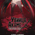 Убийца Акаме!