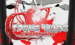 Featured image of post Страна чудес смертников