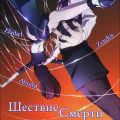 Шествие смерти [ТВ]