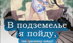 Featured image of post В подземелье я пойду, там красавицу найду! [ТВ-1]