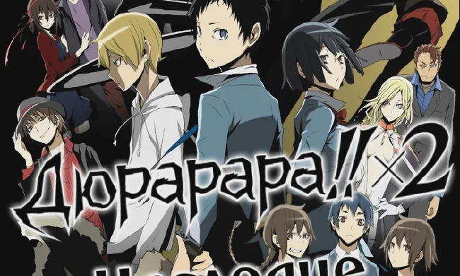 Featured image of post Дюрарара!! x2 Наследие [ТВ-2]