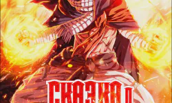 Featured image of post Сказка о Хвосте Феи [ТВ-1, ТВ-2]