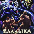 Владыка [ТВ]