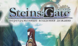 Featured image of post Врата Штайнера: Перегруженные владения дежавю [Фильм]