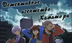 Featured image of post Детективное агентство Хаматора [ТВ-1]