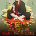 Хладнокровный Хозуки