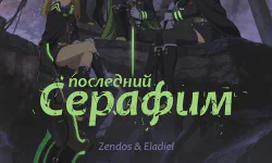 Featured image of post Последний Серафим [ТВ-1]