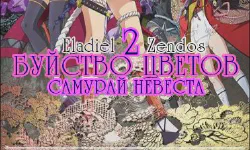 Featured image of post Буйство цветов: Самурай невеста [ТВ-2]