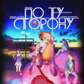 По ту сторону [ТВ]
