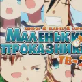 Маленькие проказники [ТВ-2]
