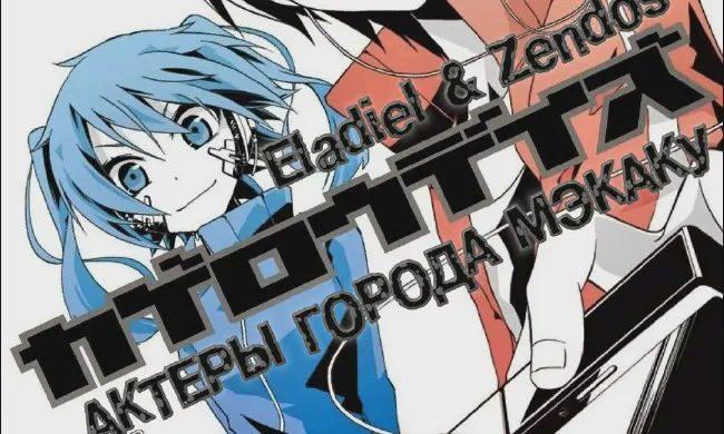 Featured image of post Актёры города Мэкаку