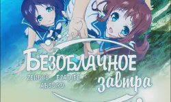 Featured image of post Безоблачное завтра