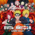 Наруто: Путь ниндзя [Фильм]