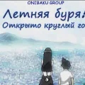 Летняя буря! Открыто круглый год [ТВ-2]