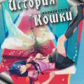 История кошки (чёрная глава)