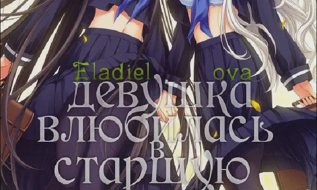 Featured image of post Девушка влюбилась в старшую сестру [ОВА]