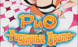 Featured image of post Рио: Радужные врата