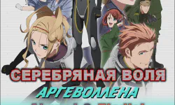 Featured image of post Серебряная воля Аргеволлена