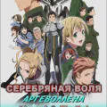 Серебряная воля Аргеволлена