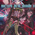Мастера меча онлайн II [ТВ-2]