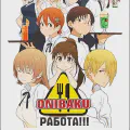 Работа!!! [ТВ-3]
