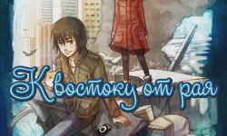 Featured image of post Восточный Эдем