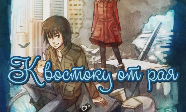 Featured image of post Восточный Эдем