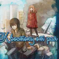 Восточный Эдем