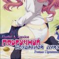 Подручный бездарной Луизы: Рондо Принцессы [ТВ-3]