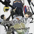 Дюрарара!! x2 Заключение [ТВ-2]
