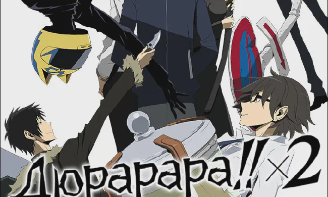 Featured image of post Дюрарара!! x2 Заключение [ТВ-2]