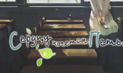Featured image of post Сердцу хочется петь