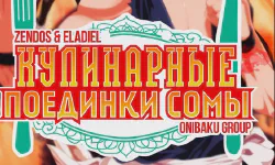 Featured image of post Кулинарные Поединки Сомы [ТВ-1]