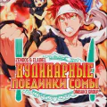 Кулинарные Поединки Сомы [ТВ-1]